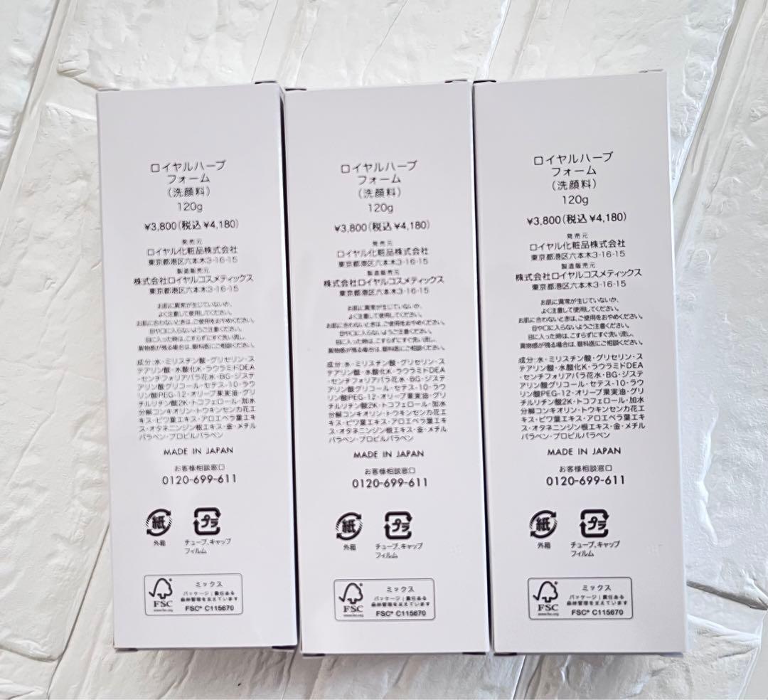 ロイヤル ハーブフォーム120g 3本セット