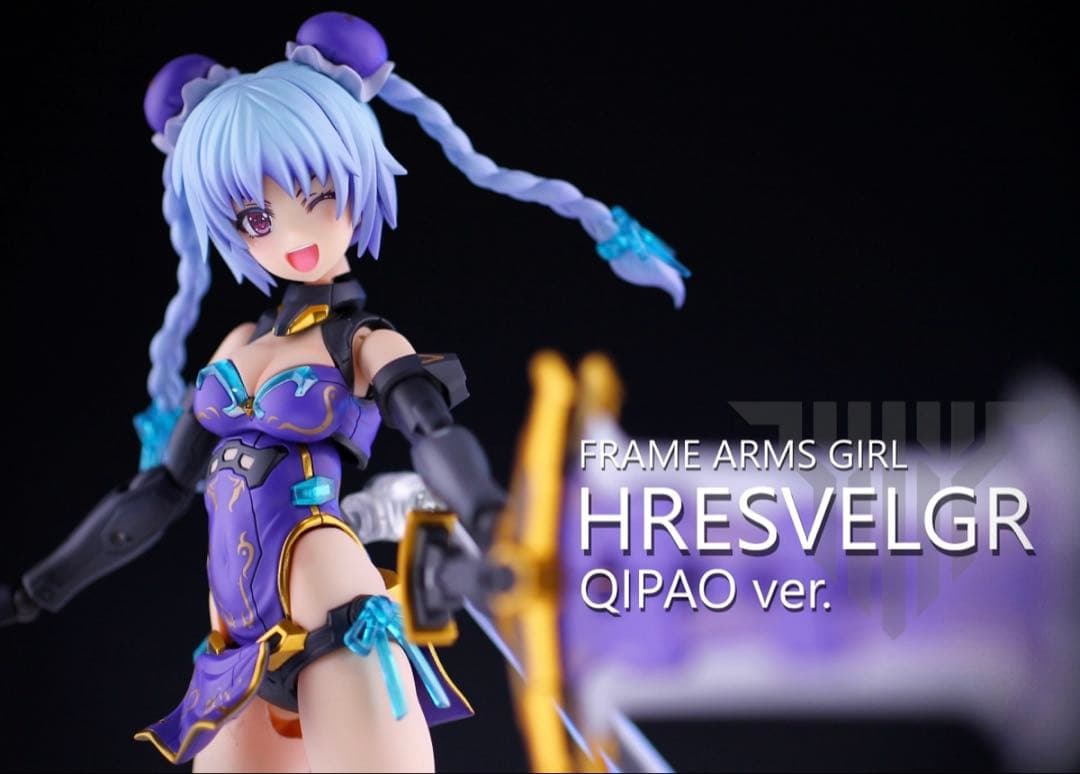 フレームアームズガール　フレズヴェルク QIPAO