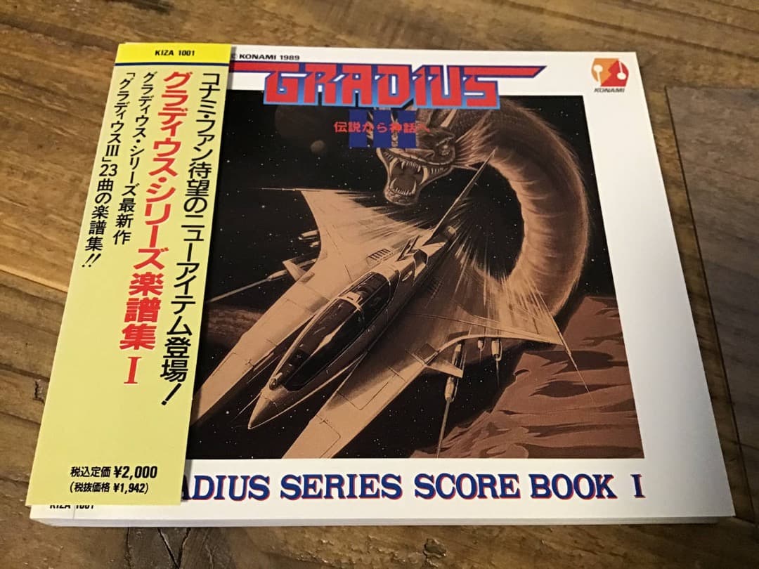 ★楽譜/グラディウス/楽譜集1/コナミ/ゲームミュージック/総譜/アクリル版付