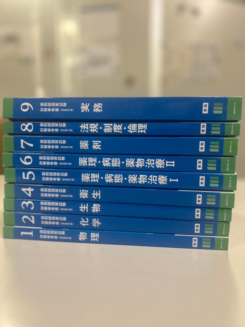 111回薬剤師国家試験対策　青問 全9冊セット
