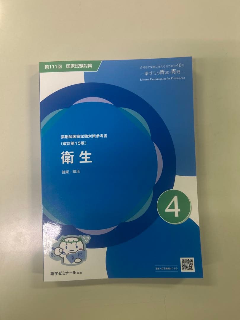 111回薬剤師国家試験対策　青問 全9冊セット