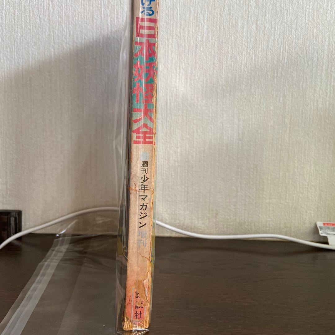 週刊少年マガジン 増刊 日本妖怪大全1968年