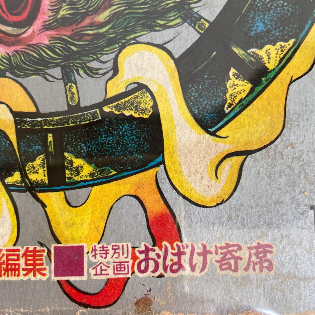 週刊少年マガジン 増刊 日本妖怪大全1968年