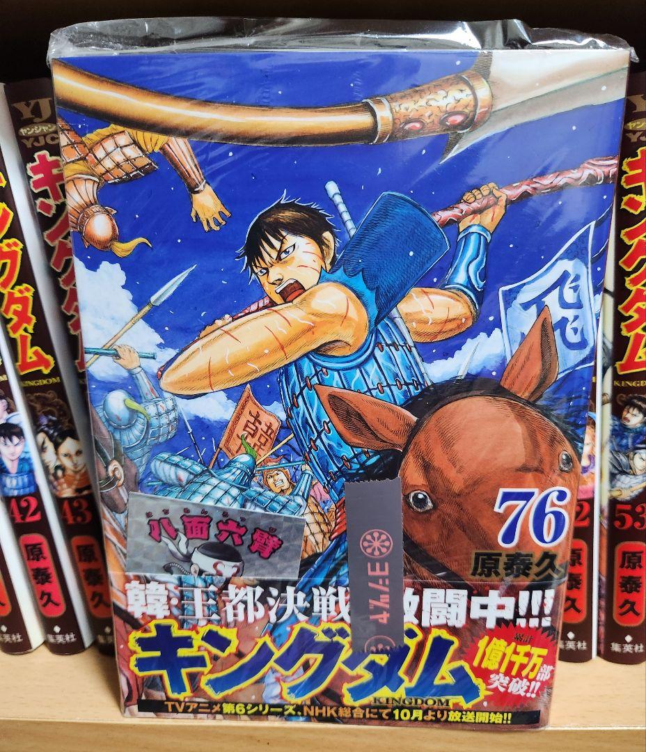 キングダム 　全巻セット　【76 巻 のみ新品未開封特典シール付き】