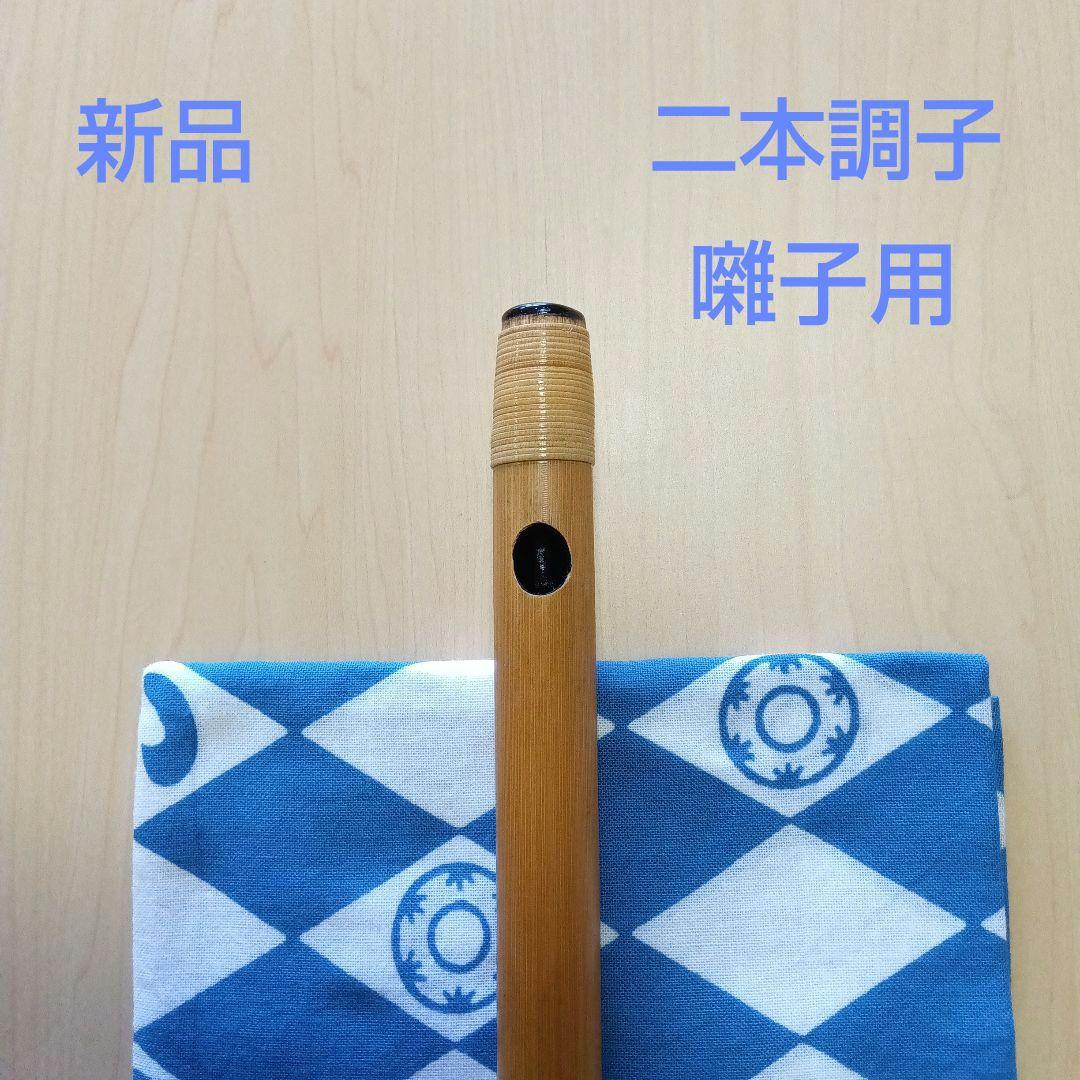 囃子用(タイプ②)・二本調子篠笛
