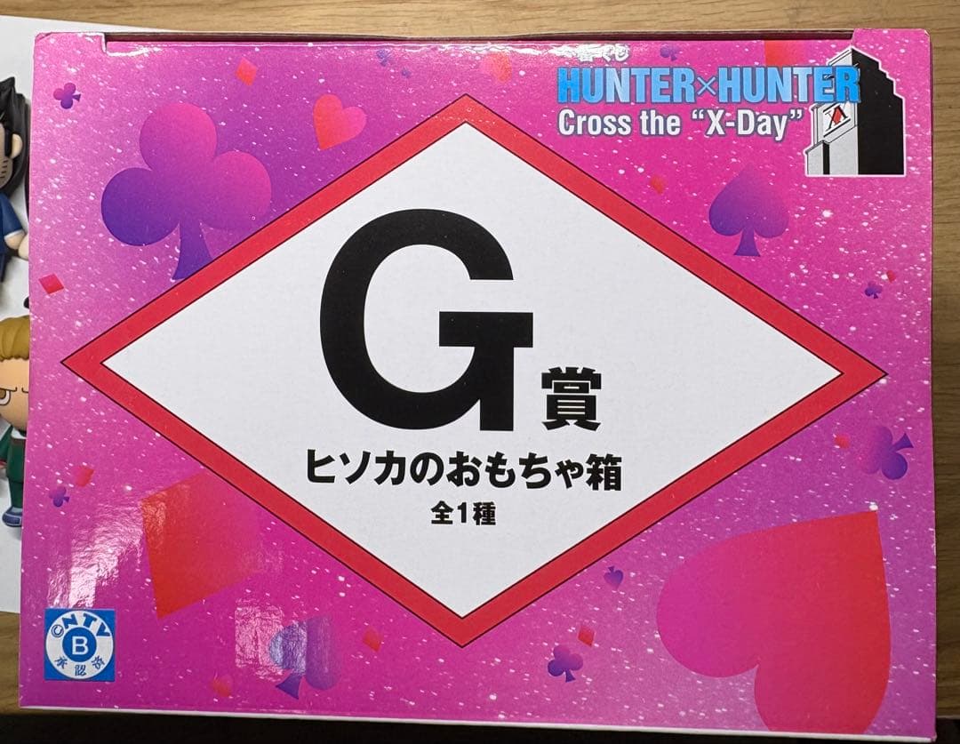 ひな一番くじ HUNTER×HUNTER G賞 H賞 ヒソカのおもちゃ箱