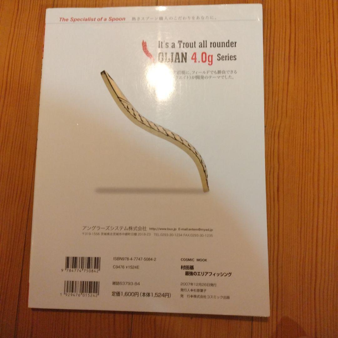 最強のエリアフィッシング 村田基著