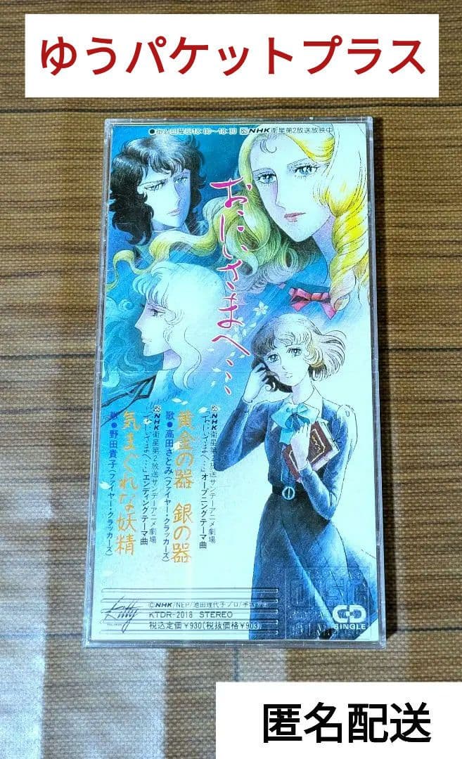 「おにいさまへ…」8cmCD 8センチcdシングル　ファイヤー・クラッカーズ