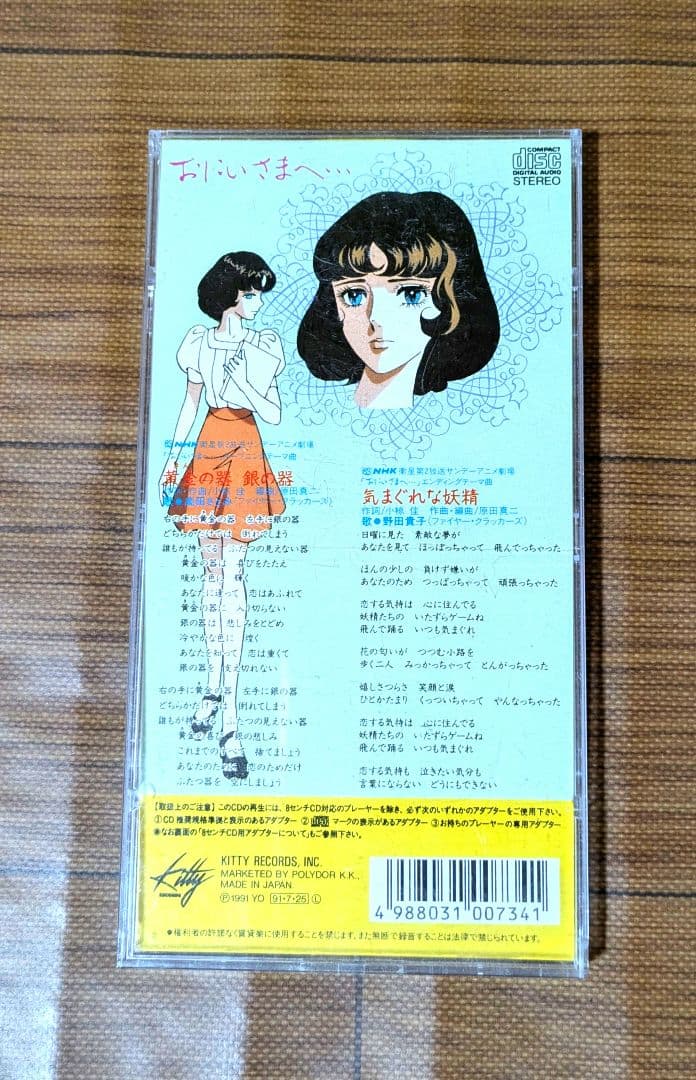 「おにいさまへ…」8cmCD 8センチcdシングル　ファイヤー・クラッカーズ