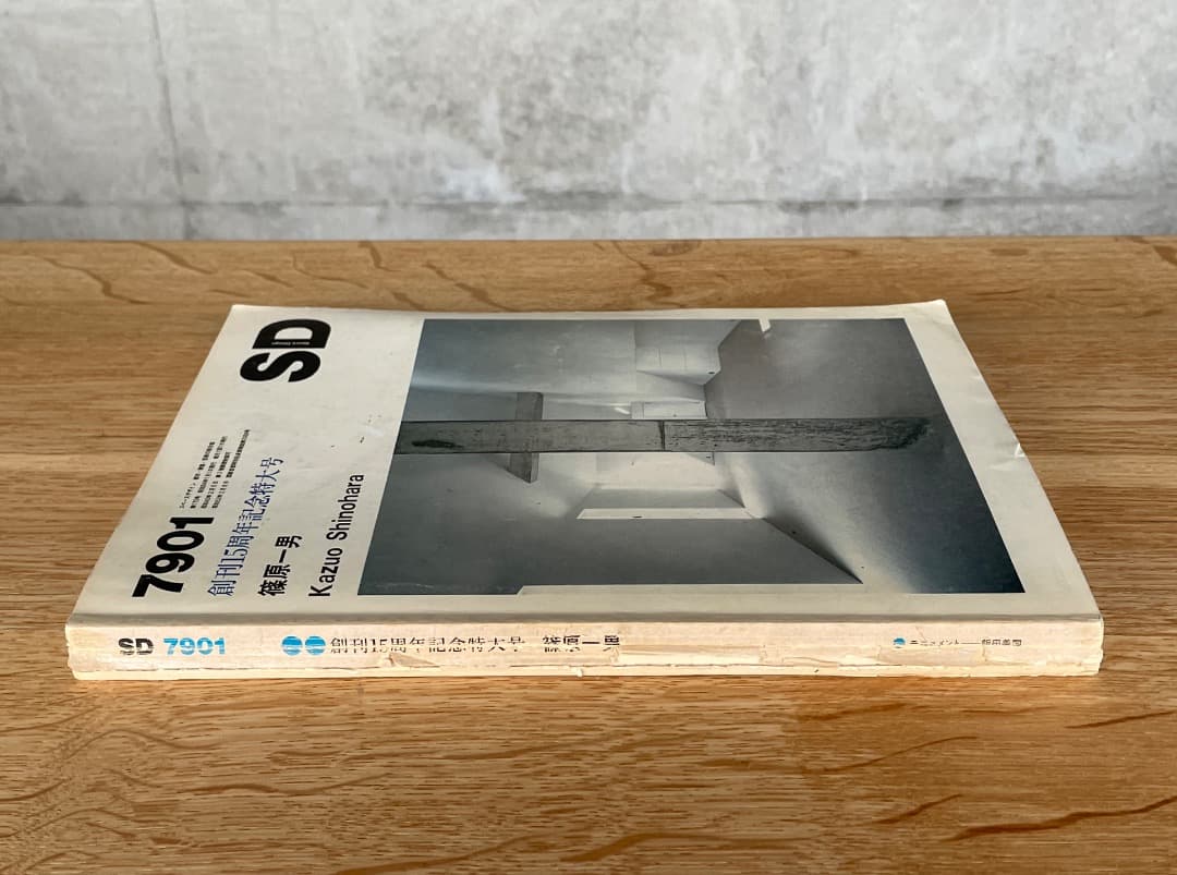 稀少本　記念碑的な文献　篠原一男　SD 7901