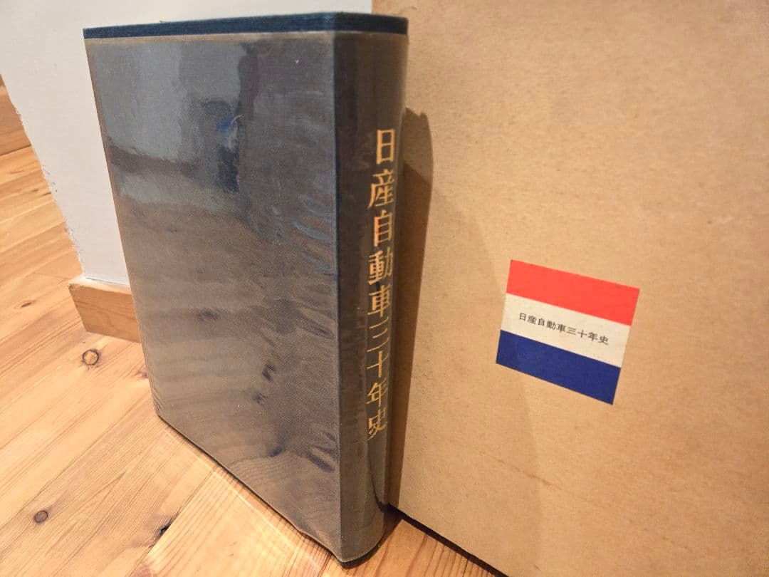 昭和40年12月26日発行　日産自動車三十年史　　価格相談可