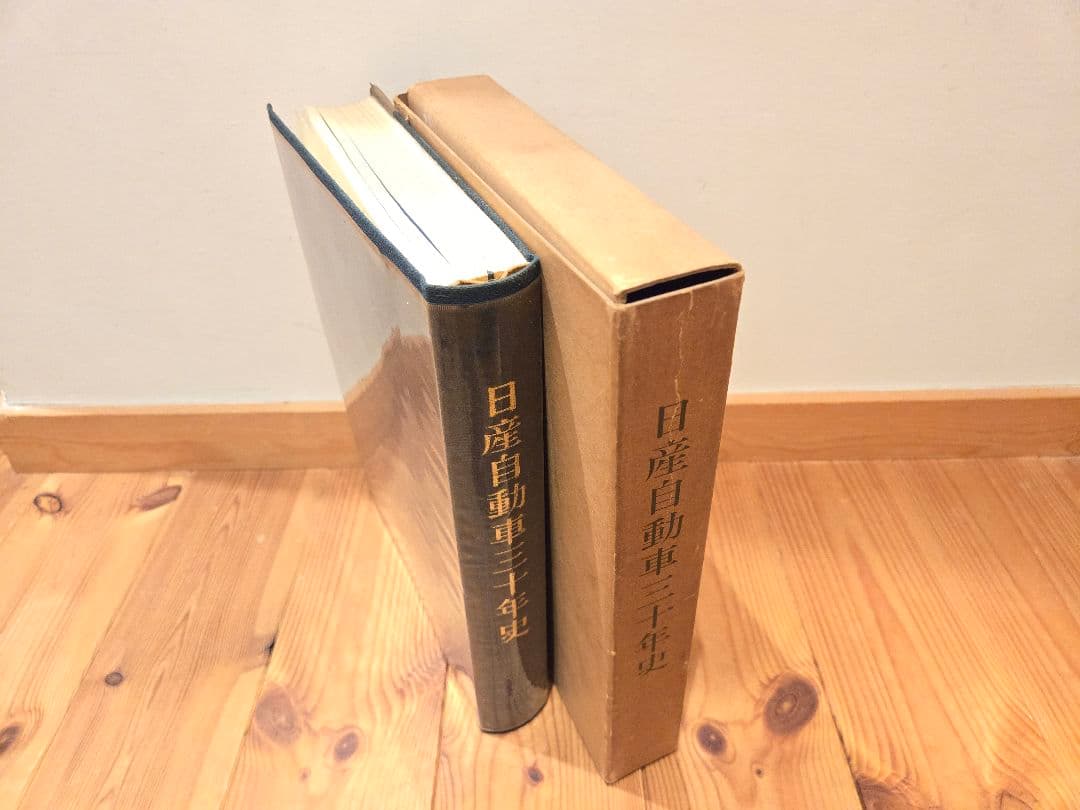 昭和40年12月26日発行　日産自動車三十年史　　価格相談可