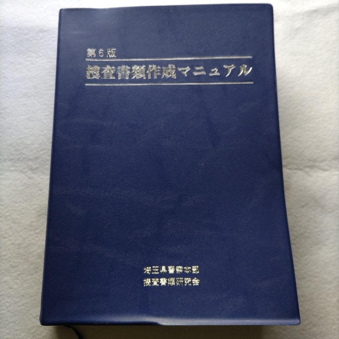 新品未使用『第6版 捜査書類作成マニュアル』送料込み
