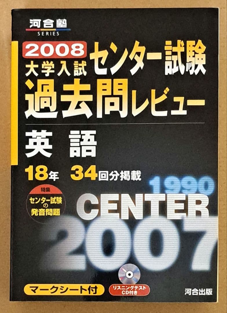 大学入試センター試験過去問レビュー英語 18年34回分掲載 2008