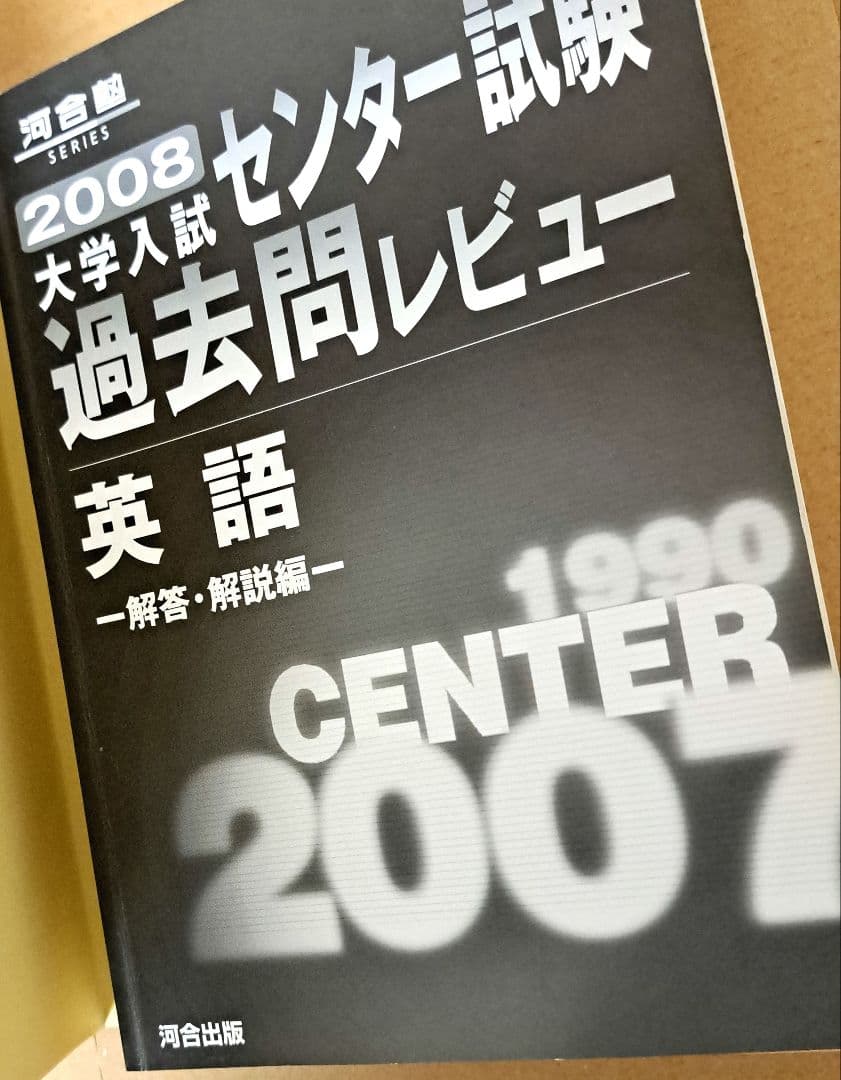 大学入試センター試験過去問レビュー英語 18年34回分掲載 2008