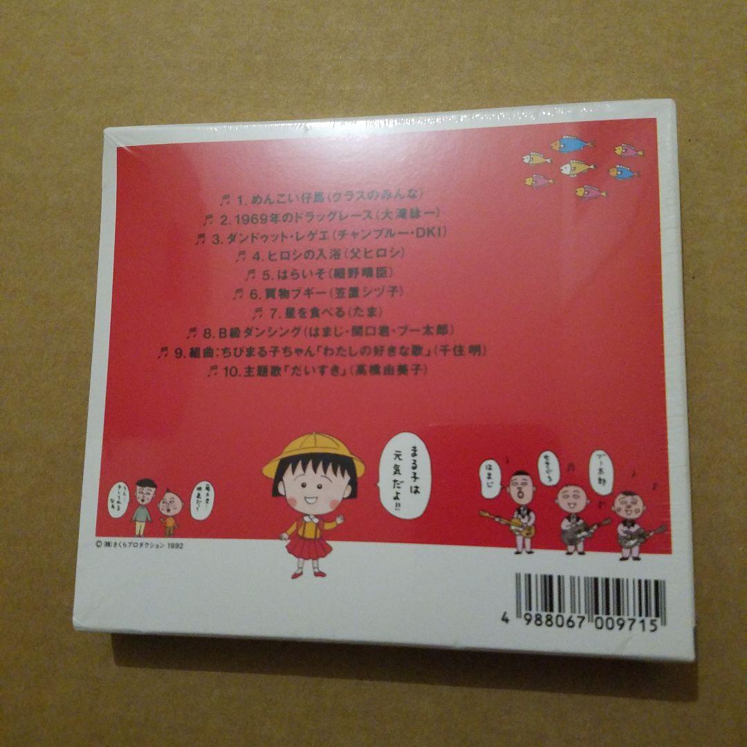 未開封　「ちびまる子ちゃん」わたしの好きな歌