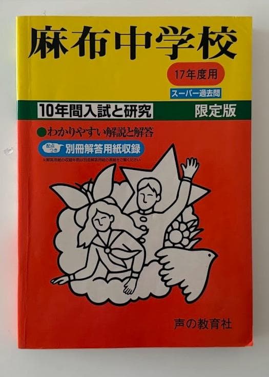 【希少の17年度用】麻布中学校 10年間入試と研究 限定版