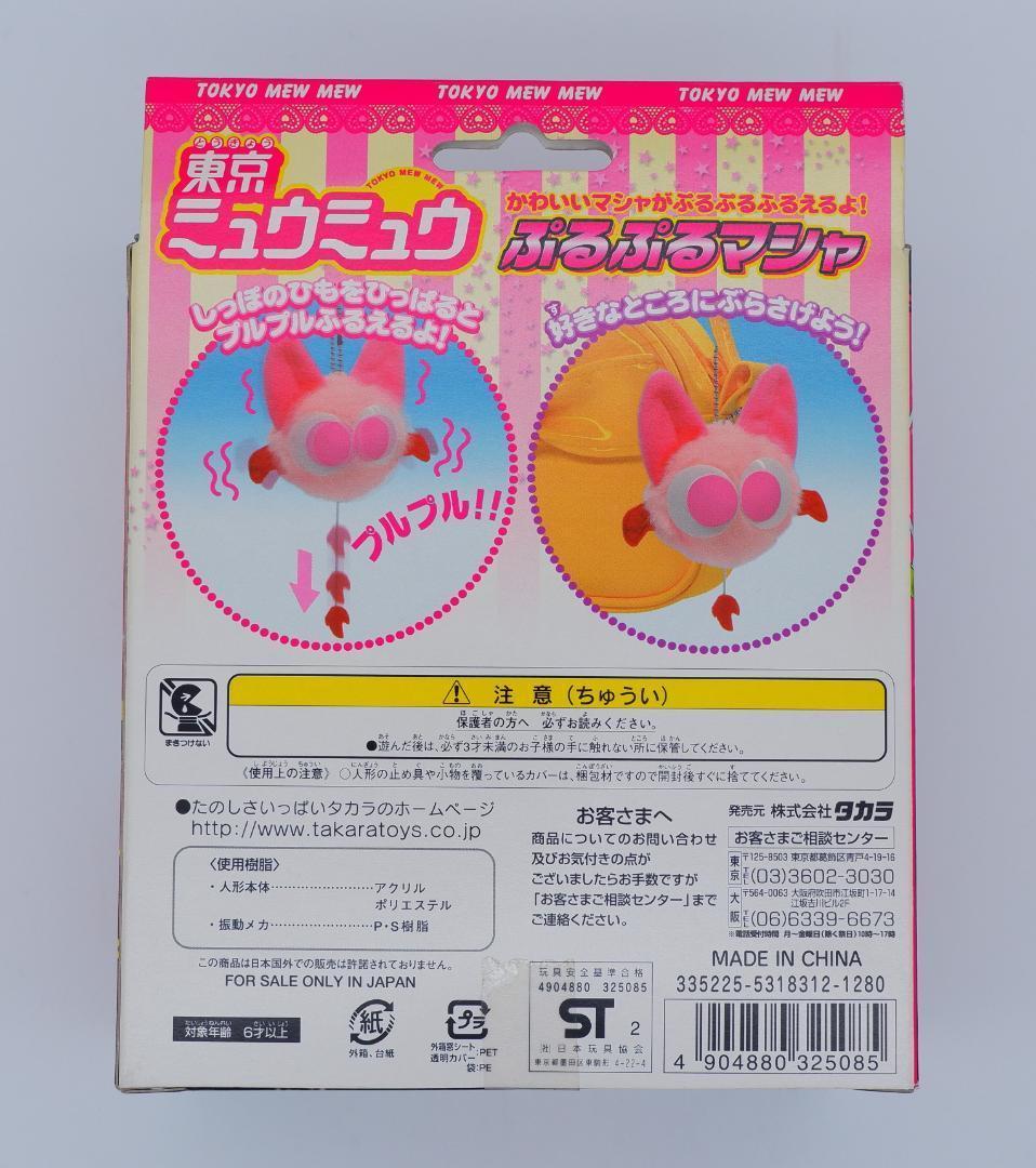 未開封　東京ミュウミュウ　ぷるぷるマシャ