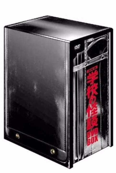 劇場版学校の怪談DVD-BOX★新品・未開封★正規品★