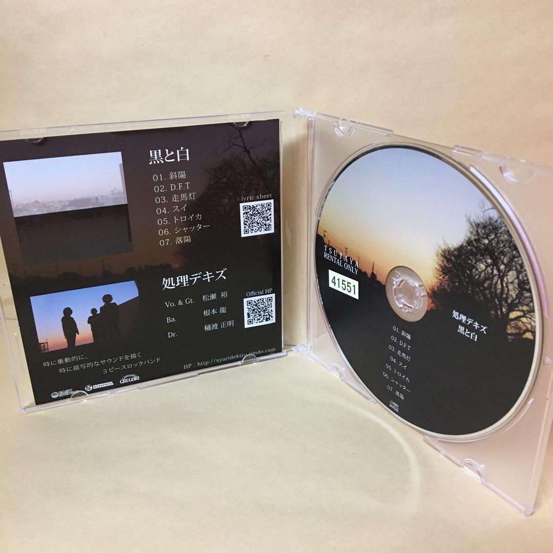 レンタル限定CD 処理デキズ 黒と白 アルバム 7曲