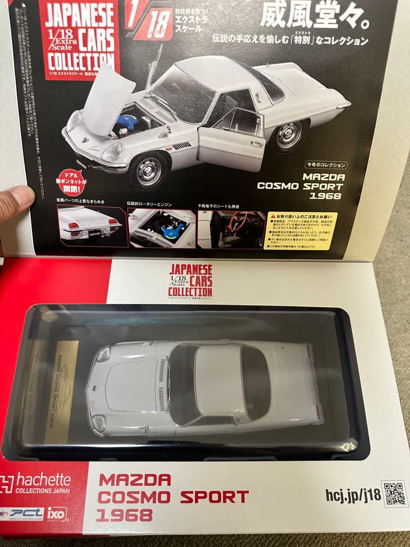 1/18国産名車コレクションスカイライン、セリカ、コスモスポーツ3台セット