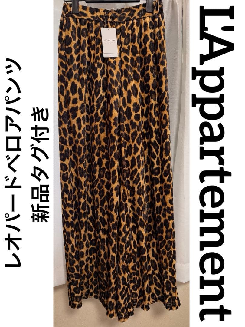 最安値 新品 L'Appartementレオパードベロアパンツ タグ付き