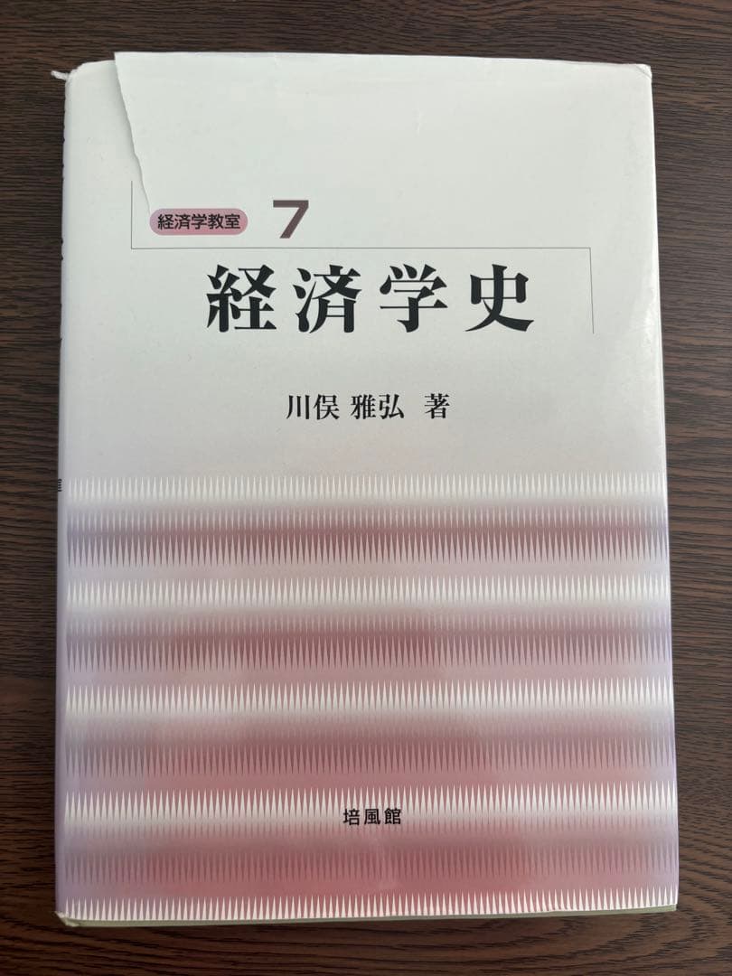 【成績A】 経済学史　川俣　教科書　過去問付き