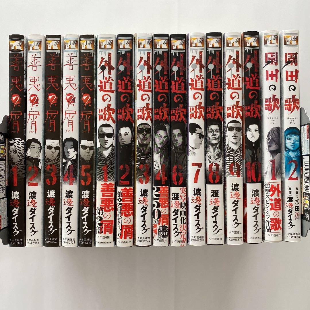 善悪の屑1〜5巻+外道の歌1〜4巻6〜10巻+園田の歌1〜2巻