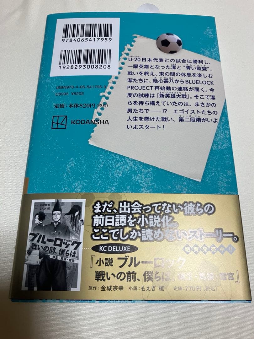 ブルーロック小説&エピ凪小説【全て初版帯付き、既刊全巻セット】