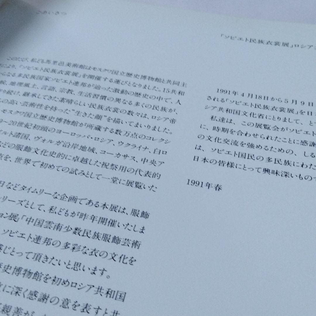ソビエト民族衣裳展 民族衣装　USSR ソ連　歴博　原田マハ　ルーシ　