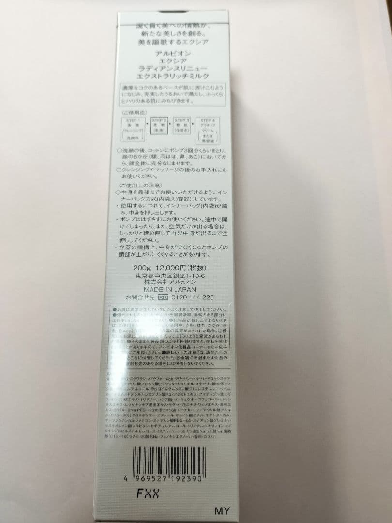 新品/アルビオン エクシア ラディアンスリニュー エクストラリッチミルク