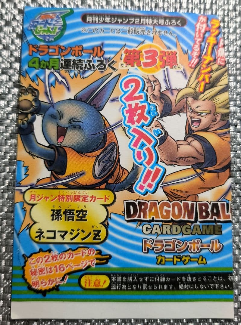 ドラゴンボールカード 孫悟空 ネコマジンＺ　ネコマジン変身　ジャンプ袋とじ ３枚