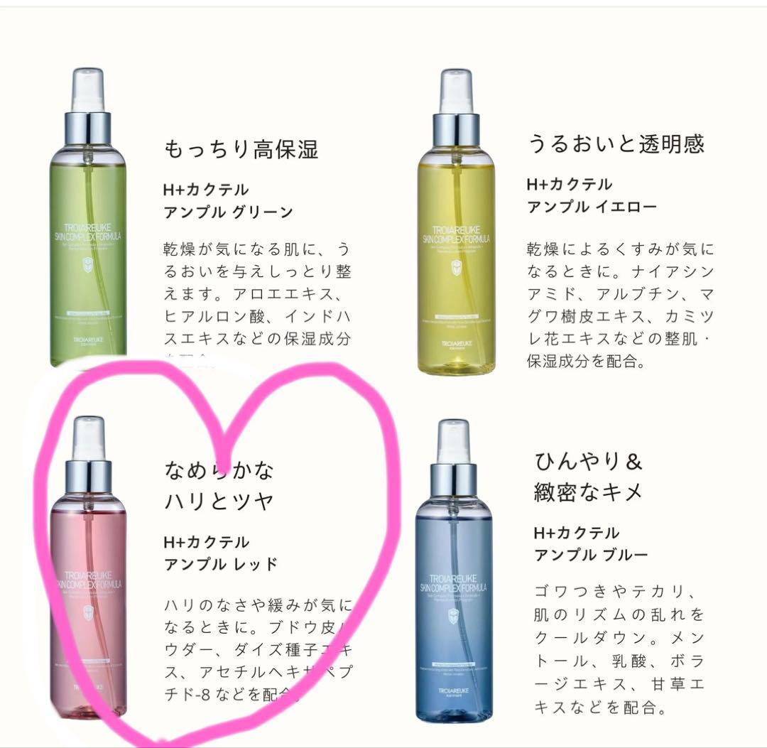 トロイアルケH+ COCKTAIL REJUVENATING AMPOULE 赤