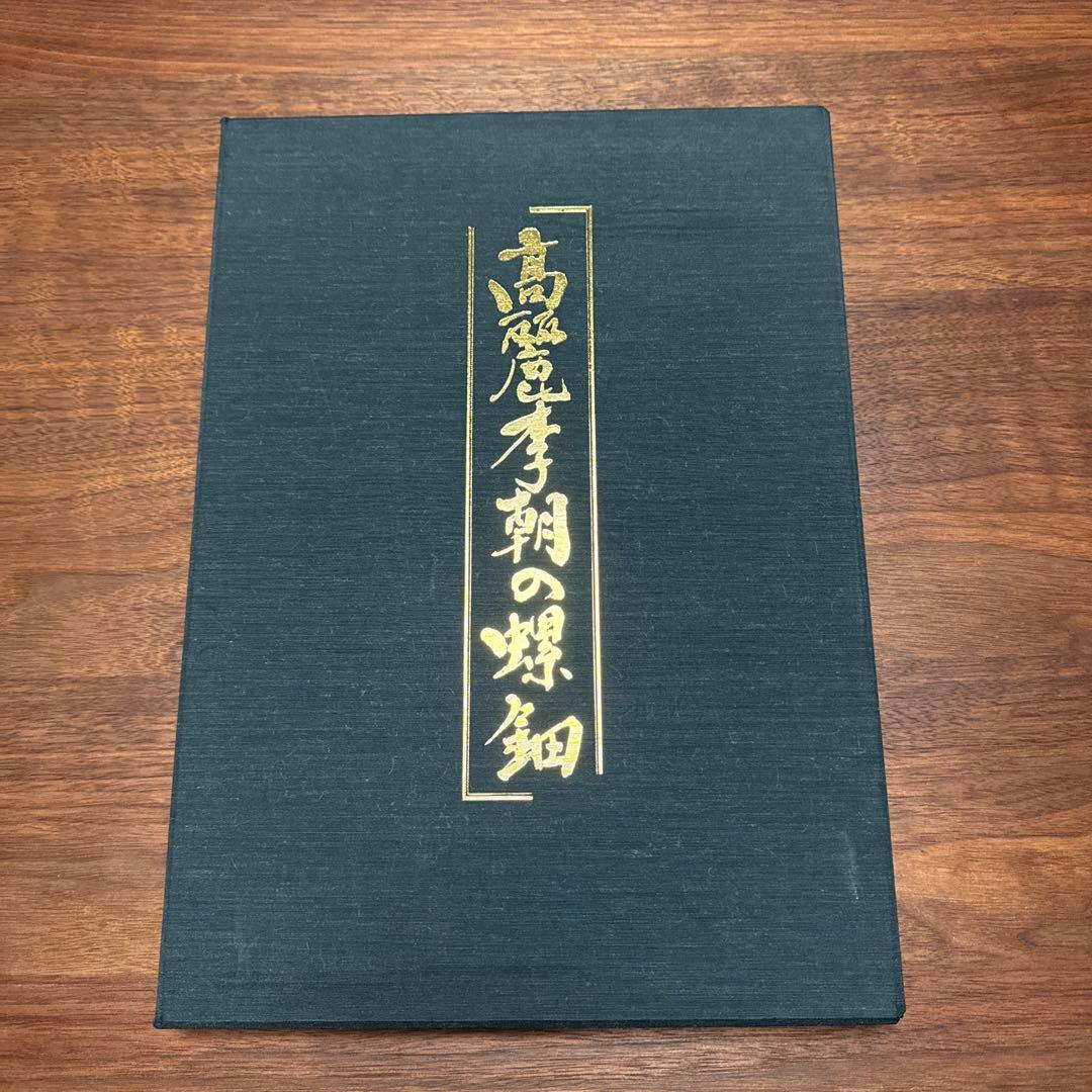 美品　高麗李朝の螺鈿