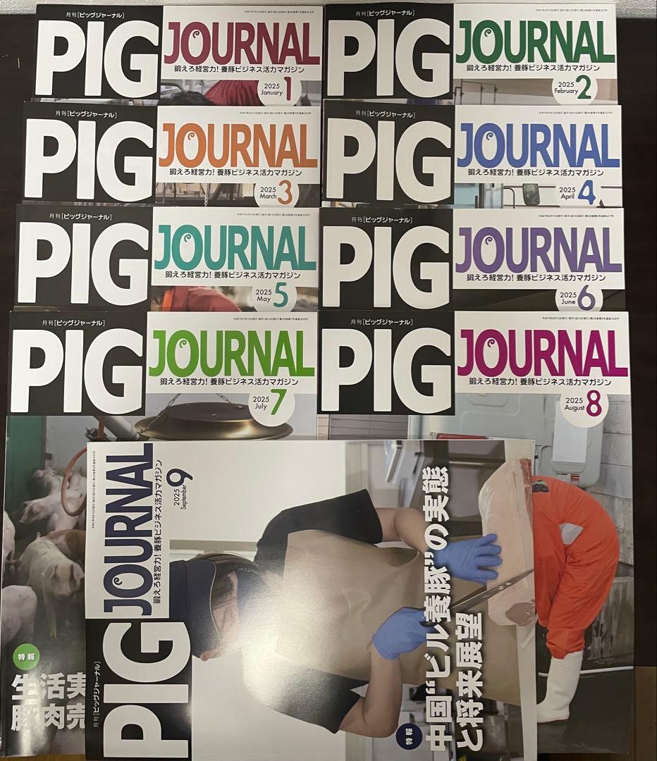 PIG JOURNAL 2020年-2025年12月（72冊セット）　養豚情報誌