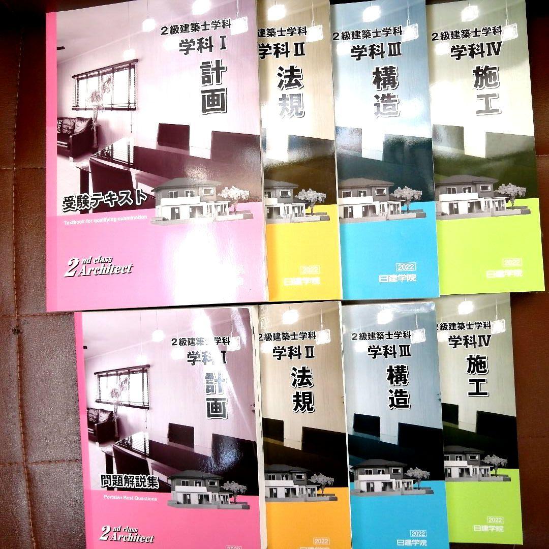 【2022】二級建築士　テキスト　問題集　日建学院