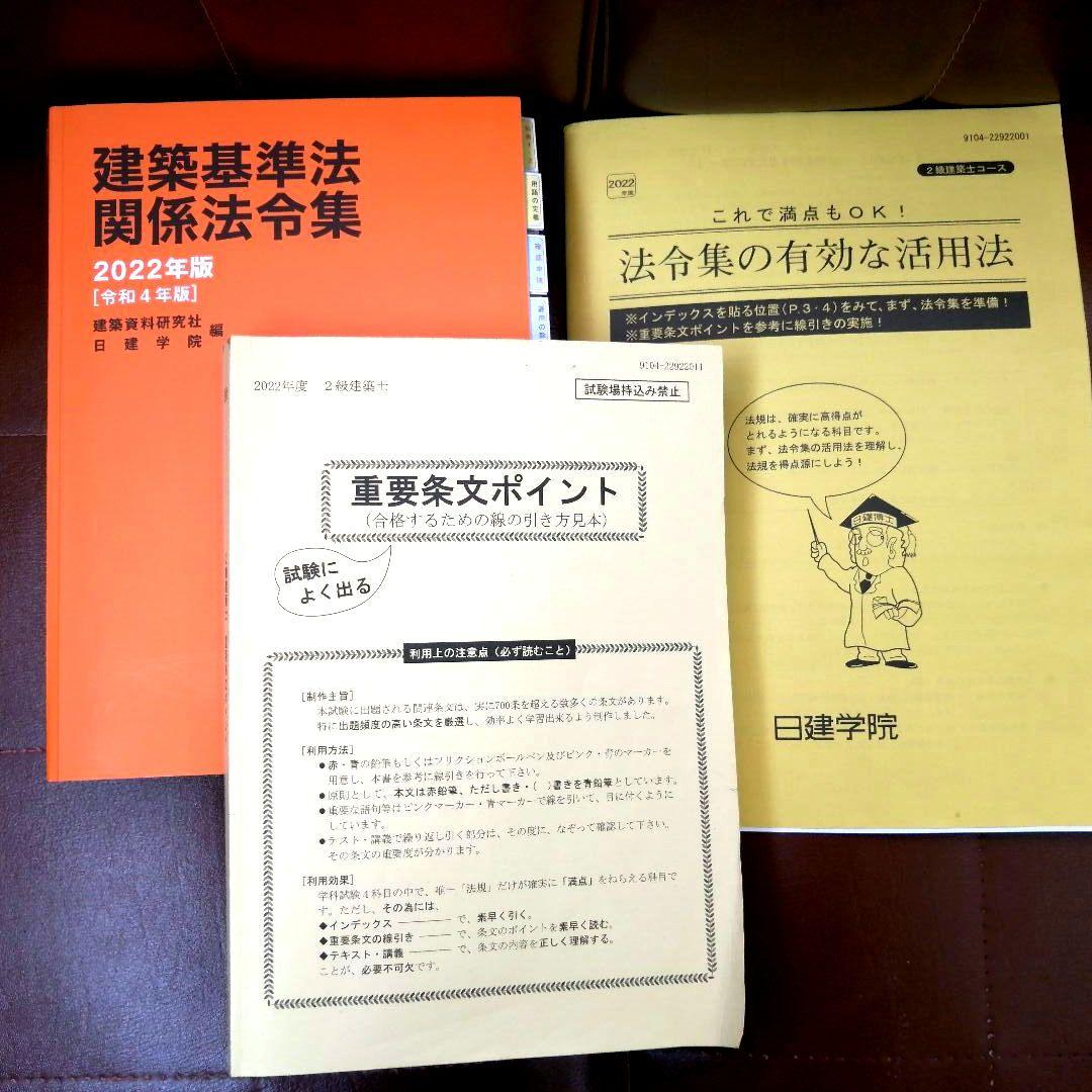 【2022】二級建築士　テキスト　問題集　日建学院