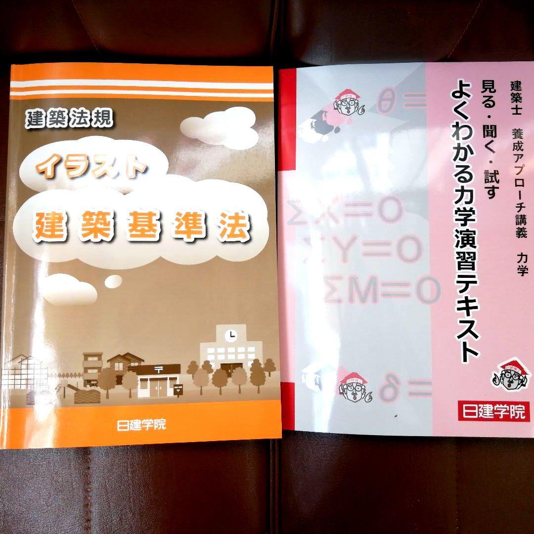 【2022】二級建築士　テキスト　問題集　日建学院