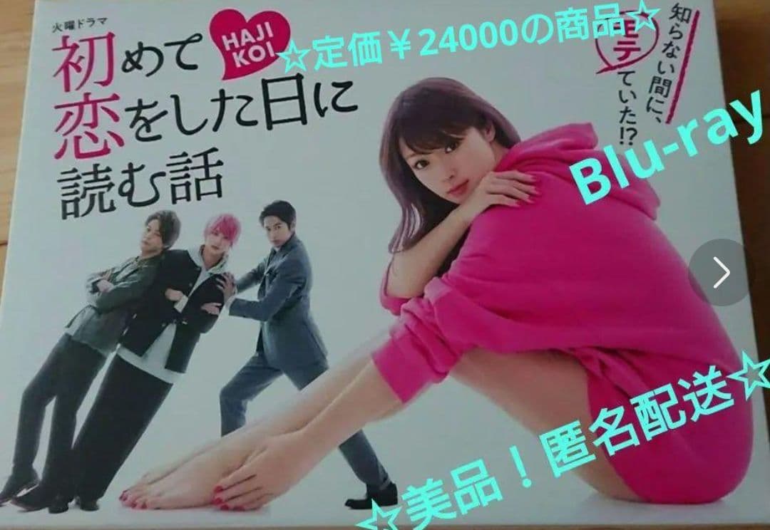 美品！【匿名配送】☆初めて恋をした日に読む話 Blu-ray BOX 4枚組☆