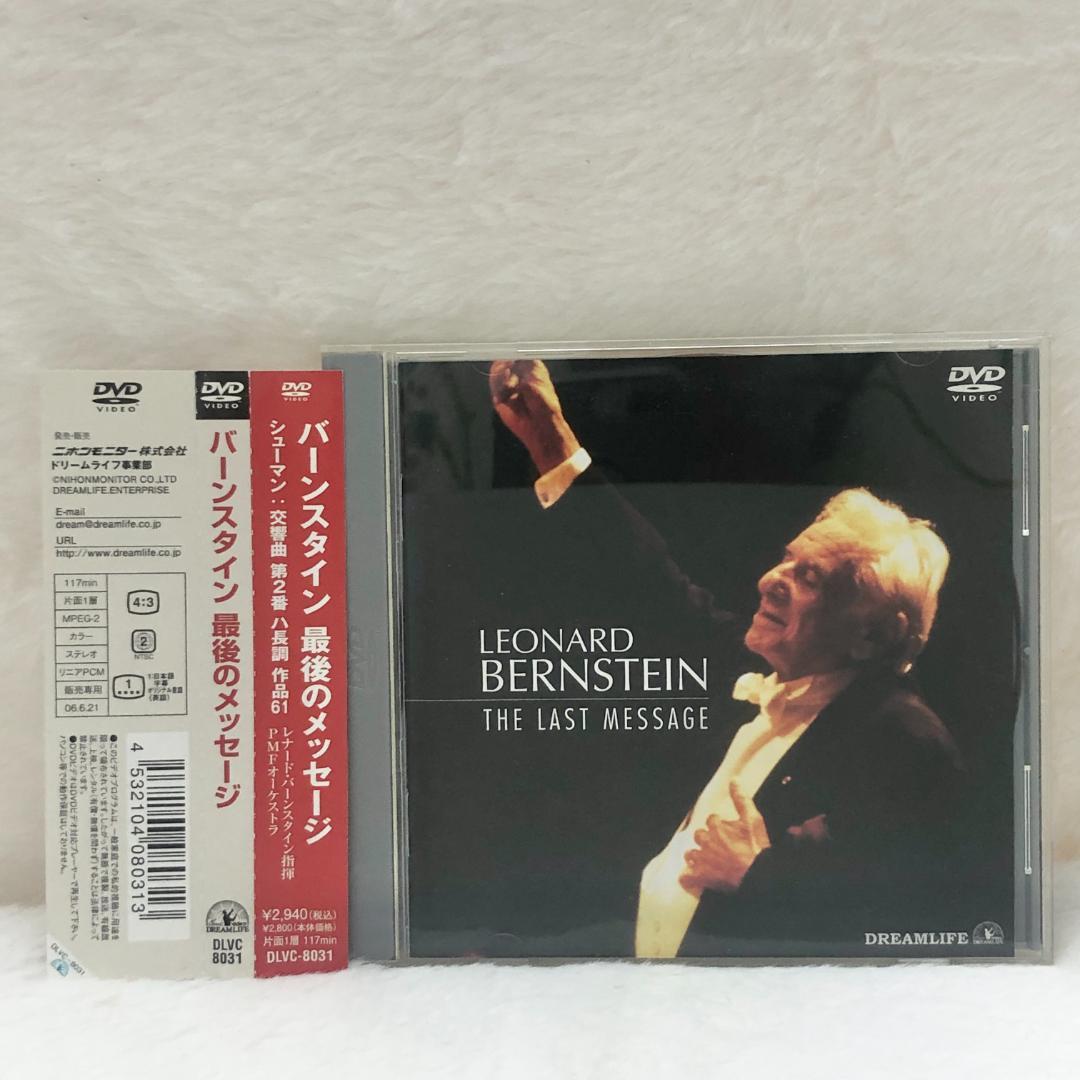 【レア✨】DVD バーンスタイン 最後のメッセージ★PMFオーケストラ 帯付