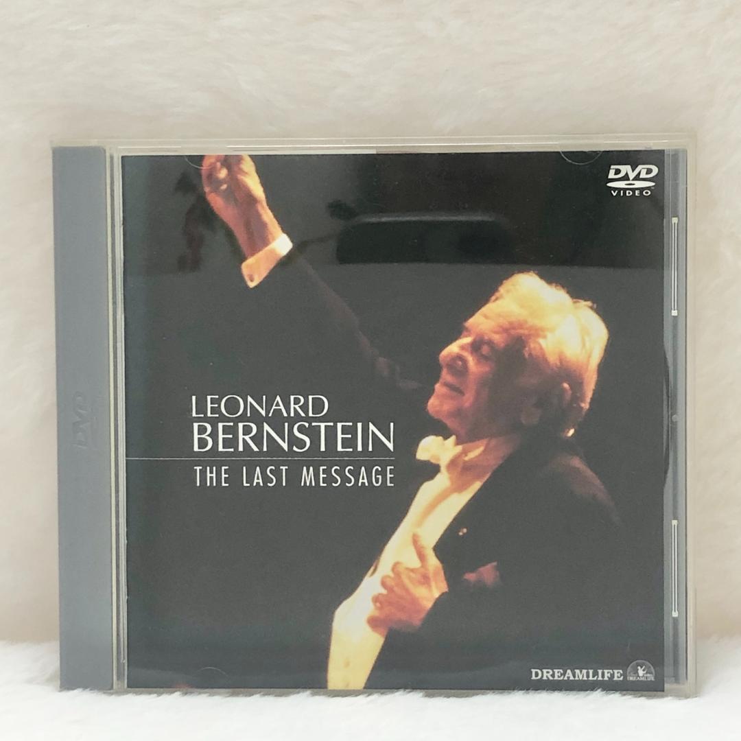 【レア✨】DVD バーンスタイン 最後のメッセージ★PMFオーケストラ 帯付