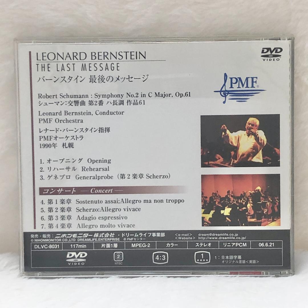 【レア✨】DVD バーンスタイン 最後のメッセージ★PMFオーケストラ 帯付