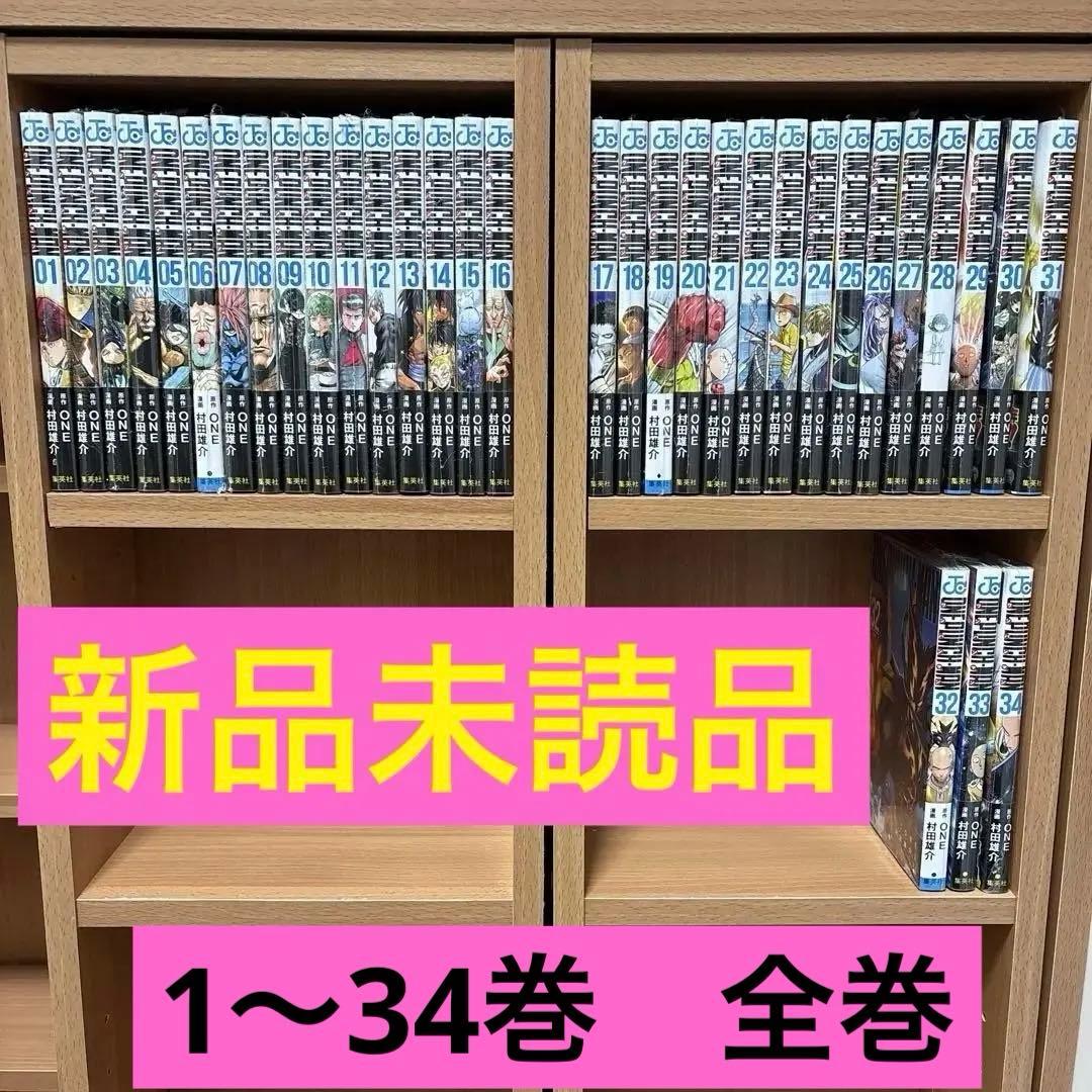 全巻　新品未読品 シュリンク付　ワンパンマン 1〜34 巻 全巻セット