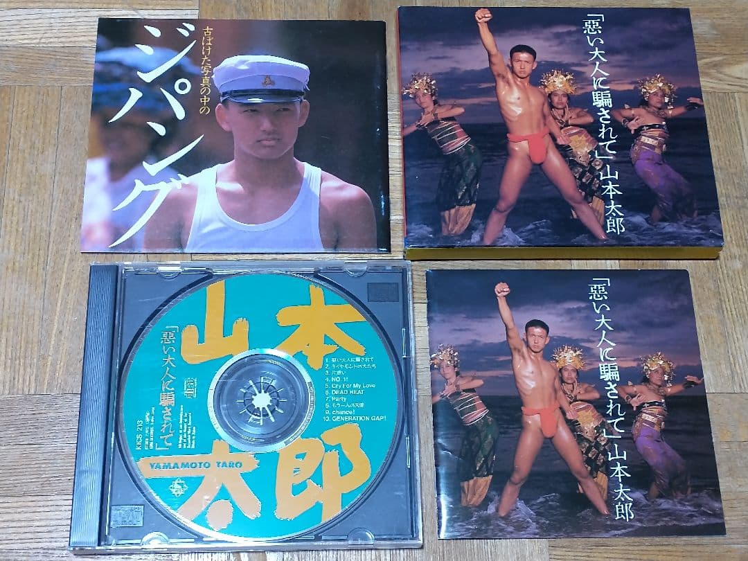 山本太郎 悪い大人に騙されて