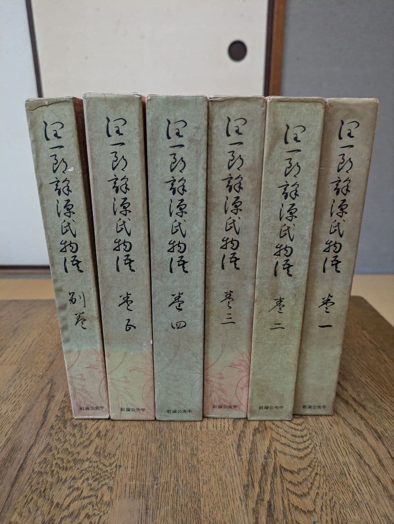 谷崎潤一郎訳源氏物語5巻+別巻