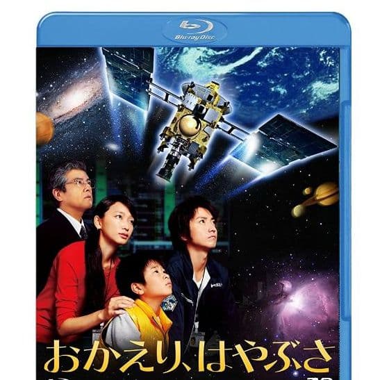 新品Blu-ray プラモ付おかえり、はやぶさ(3D/2D)豪華版