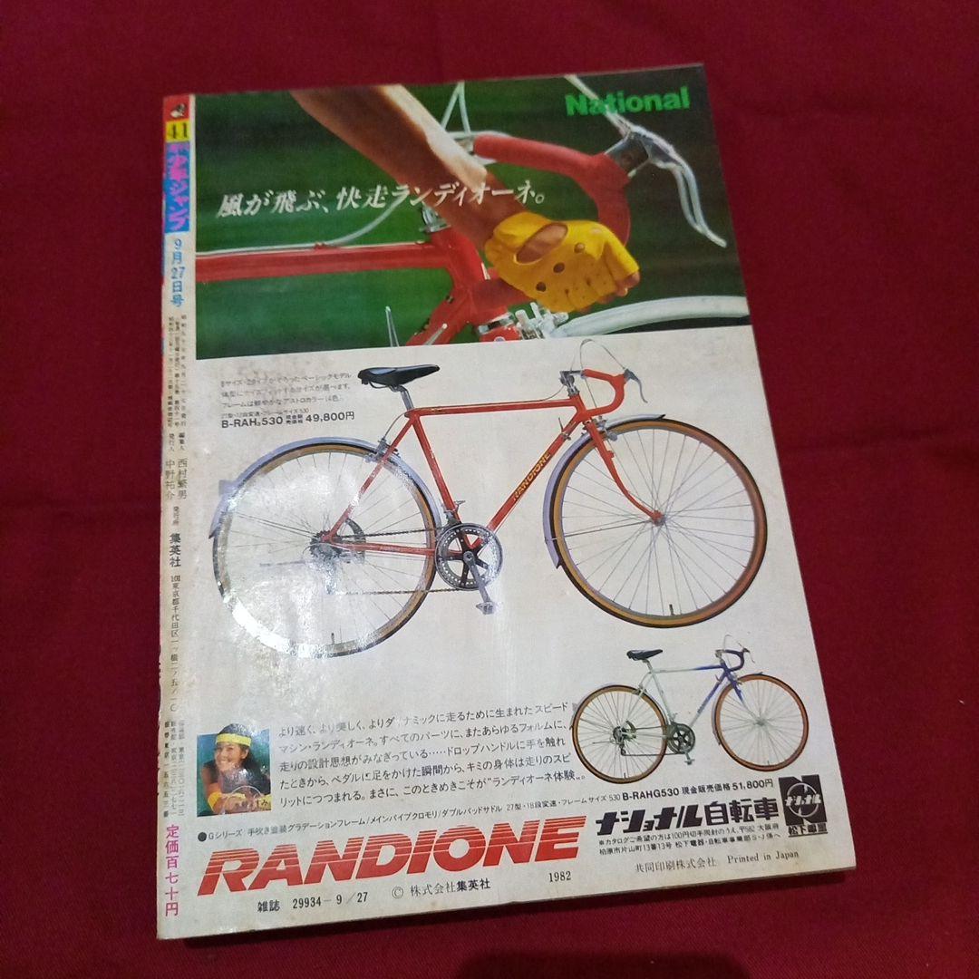 【当時物美品】週刊 少年 ジャンプ 1982年41号 漫画 アニメ