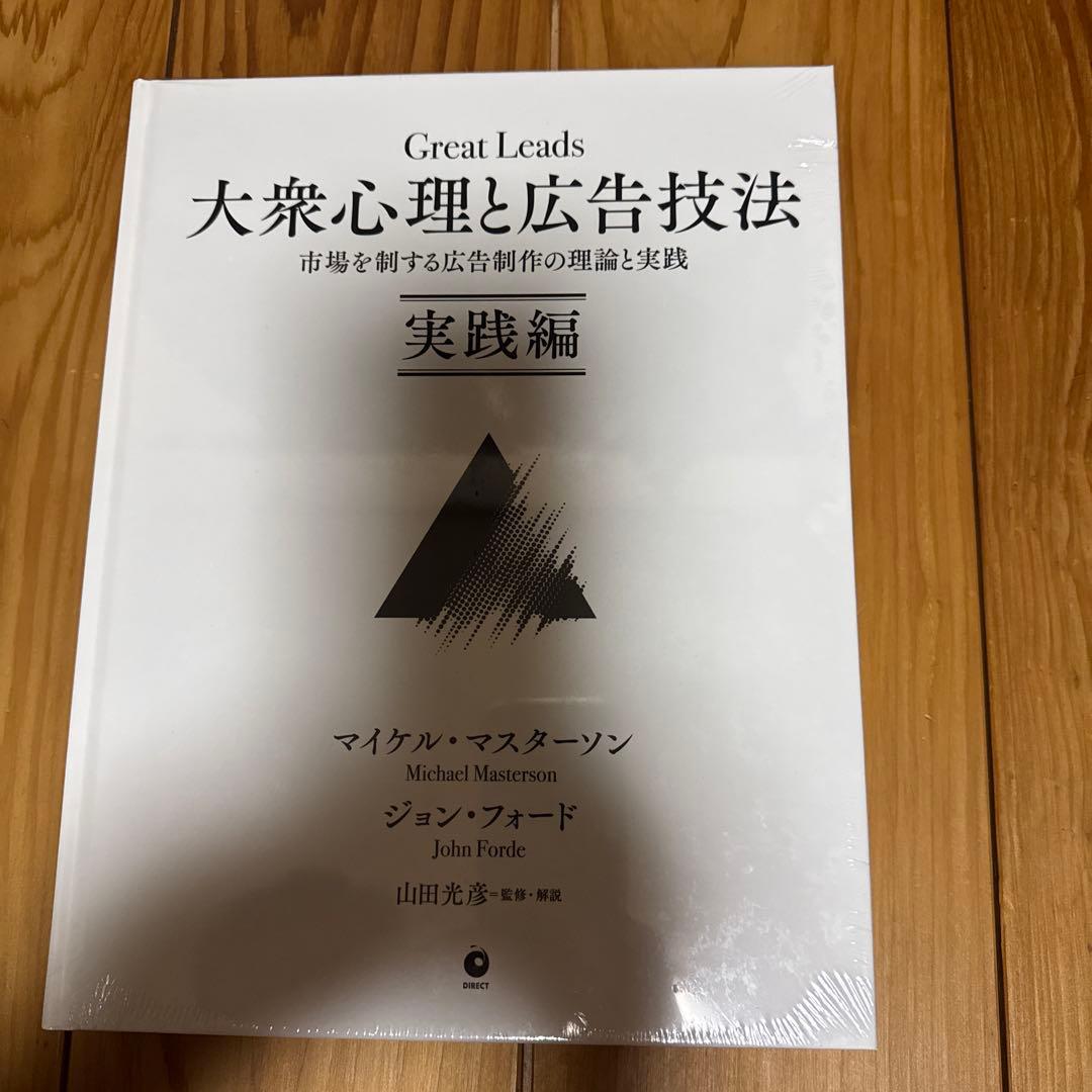 【新品未開封】 Great Leads 大衆心理と広告技法 実践編