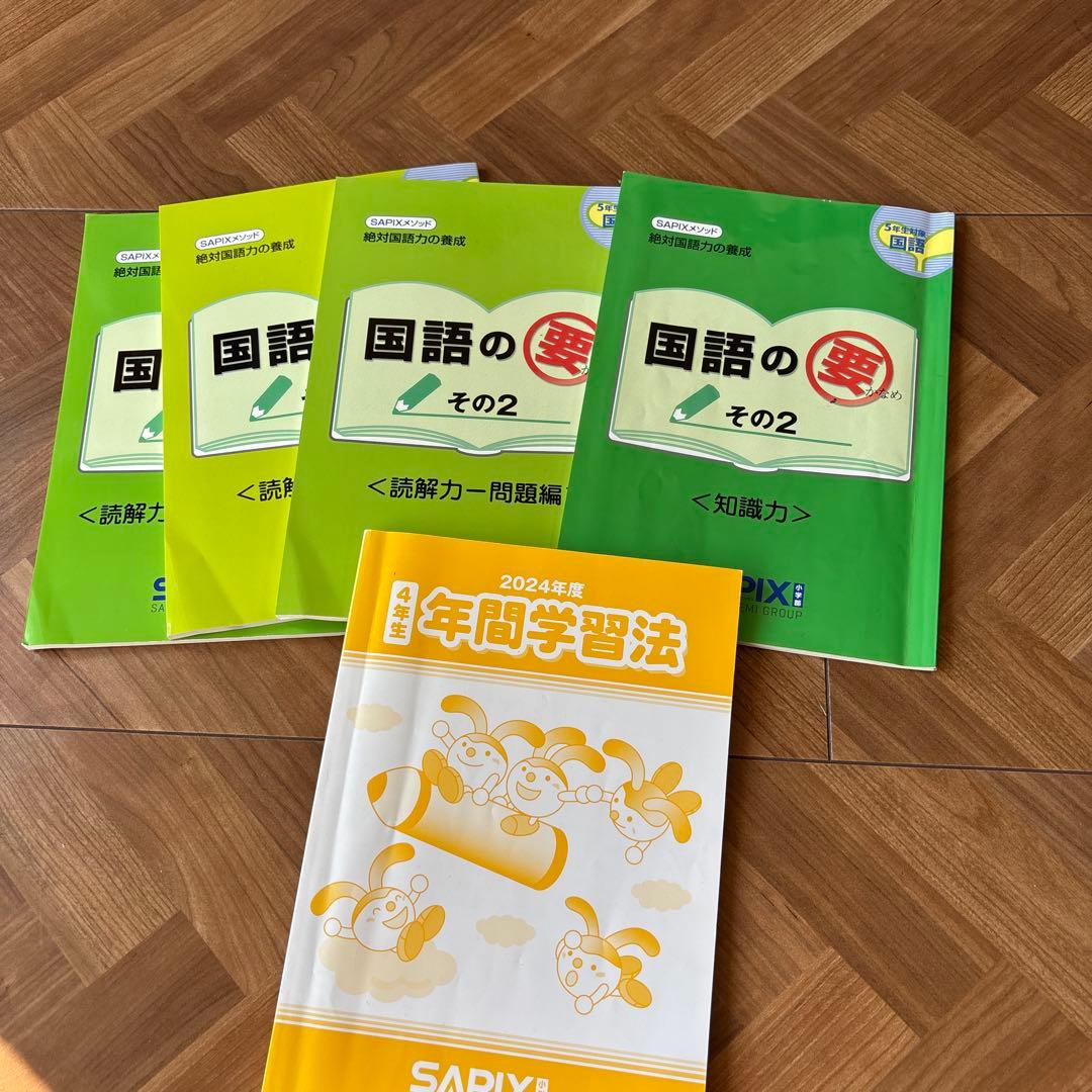 サピックス 4年生　フル教材一年分