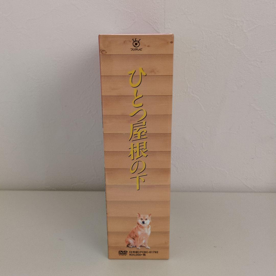 ひとつ屋根の下DVD　コンプリートBOX　ひとつ屋根の下2　ドラマDVD